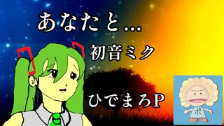 あなたと... / 初音ミク