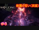 【ウォーロン #3】おめーの席ねぇから！（劉備）【Wo Long: Fallen Dynasty】
