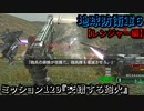 地球防衛軍６ Part129 ミッション129『交錯する砲火』レンジャー編