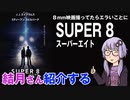 結月さんの映画紹介「SUPER 8 スーパーエイト」