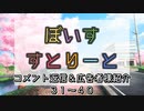 【ソフトウェアトーク劇場】ぼいすすとりーと 　コメント返信＆広告者様紹介「３１～４０」