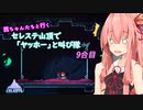 【Celeste】茜ちゃんたちが山頂で「ヤッホー」と叫ぶ　9合目【A.I.VOICE 実況】