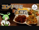 たべる子はそだつ！#2「コンチリと油淋鶏」【VOICEVOXずんだもん】