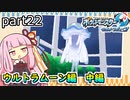 【ポケモンUSUM】茜ちゃんのポケモンやり込み記録#22　ウルトラムーン編【VOICEROID実況】