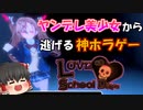 【ラブラブスクールデイズ】#1 スーパーギャルゲ主人公がヤンデレ美少女から逃げる！【ゆっくり実況】