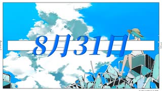 8月31日 / ひらぎ feat.初音ミク