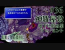 【FF7】ぽんこつヒカセンが星の命を救う実況 Part.36【実況】