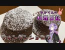 フォンダンショコラを作ったつもりです！【VOICEROIDキッチン】