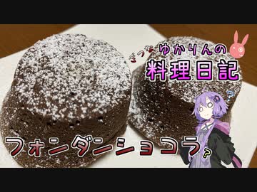 フォンダンショコラを作ったつもりです！【VOICEROIDキッチン】