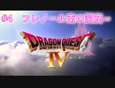【DQ4】【女性実況】#4　ドラゴンクエスト4　懐かしみながら実況プレイ【PS1】