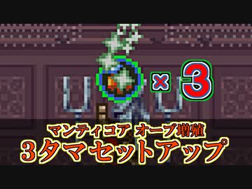【暁月の円舞曲】ユリウスモード マンティコアオーブ増殖 3タマセットアップ