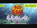 【テニスの王子様】【女性実況】#4　ドキドキサバイバル　山側　乾貞治編【PS2】