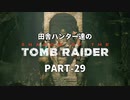田舎ハンター達のSHADOW OF THE TOMB RAIDER　PART-29