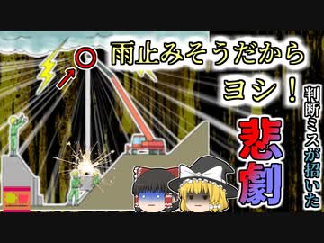 【2015年富山】「バシャー！！」轟音と共に閃光が走り 意識を失った作業員たち…河川でクレーン作業中に一体何が？【ゆっくり解説】