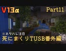 【TUSB】死にまくりTUSB番外編 ～ part11【ゆっくり実況】