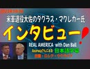 【マクレガー大佐】『REAL AMERICA with Dan Ball』インタビュー字幕付き