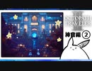 【オクトパストラベラー2＊実況】私の物語を紡いで行きます！第十五章