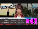 ダンガンロンパ徹底攻略.mp4【part43】ダンガンロンパ 希望の学園と絶望の高校生