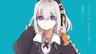 『マーシャル・マキシマイザー/feat.紲星あかり（星海アレンジ）』のサムネイル