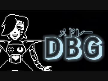 メドレーDBG【俺一周年記念メドレー】