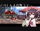 【MHRise:SB】きりたんの楽しい大自然観光【ボイロ実況】