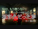 ノリと勢いでやるクトゥルフ神話TRPG　極彩色だった夢　Part4