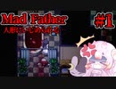 【Mad Father】狂気に満ちた館でテケテケにシバかれる　#1　【ゆっくり実況】