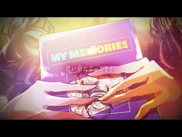 【初稿版】思い出になったときに (feat. 初音ミク)