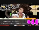 ダンガンロンパ徹底攻略.mp4【part44】ダンガンロンパ 希望の学園と絶望の高校生