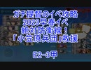 【艦これ】ガチ提督のイベ攻略　2023早春イベ　絶対防衛線！「小笠原兵団」救援 E2-3甲 S勝利