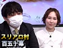 【村中・メアリ婚約記念】麻雀プロの人狼：第百五十幕（上）