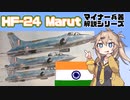 【10分ぐらいで大体分かるマイナー兵器解説#7】HF-24 マルート【春日部つむぎ解説】