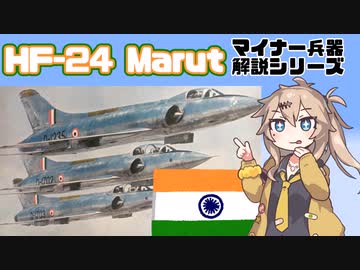 【10分ぐらいで大体分かるマイナー兵器解説#7】HF-24 マルート【春日部つむぎ解説】