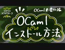 【番外編】OCamlのインストール【関数型で学ぶ初めてのプログラミング】