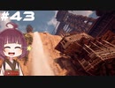 [Horizon Zero Dawn]あおきりゼロドーン＃43[VOICEROID実況]