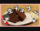 ゆっくりたちは生チョコを作るようです