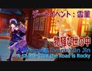 【原神】デートイベント/雲菫「物騒な世の中（A Shame That the Road is Rocky）」エンディング