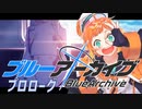 【ブルアカ】#1 青春はじまります【天輝】