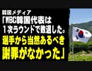 韓国メディア「WBC韓国代表は１次ラウンドで敗退したが、選手からは当然あるべき謝罪がなかった」
