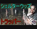 【PS4/トラッパー】固有が出来たおかげで強くなったキラーがいます