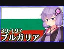 ブルガリア - 結月ゆかりのひとくち全世界解説【39/197ヶ国】