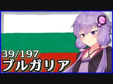 ブルガリア - 結月ゆかりのひとくち全世界解説【39/197ヶ国】