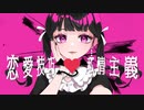 【オリジナル曲】恋愛技巧♡私情主義【usako×ちもちもシンガー】