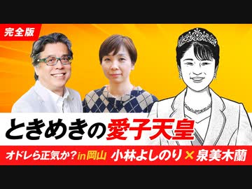 ときめきの愛子天皇　オドレら正気か？IN岡山