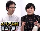 【村中・メアリ婚約記念】麻雀プロの人狼：第百五十幕（中）