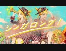 シンガロング！/鏡音リン・鏡音レン