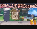 【原神】原神のんびり実況Season2【51】【Genshin Impact】