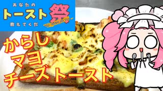 【あなたのトースト教えてくだ祭】からしマヨチーズトースト【ソフトウェアトークキッチン】