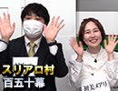 【村中・メアリ婚約記念】麻雀プロの人狼：第百五十幕（下）