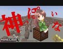 【Minecraft】神っぽいな 演奏してみた